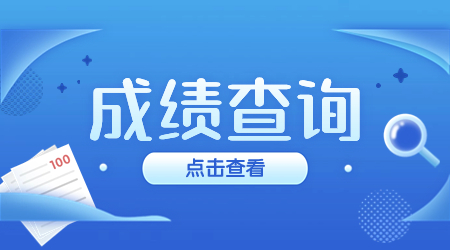 云南高职单招考生须知：成绩查询步骤及注意事项