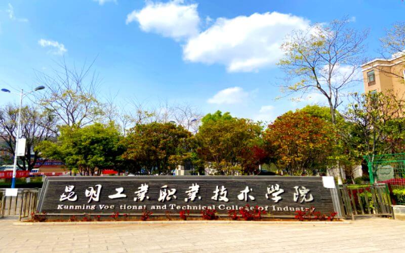 昆明工业职业技术学院高职单招