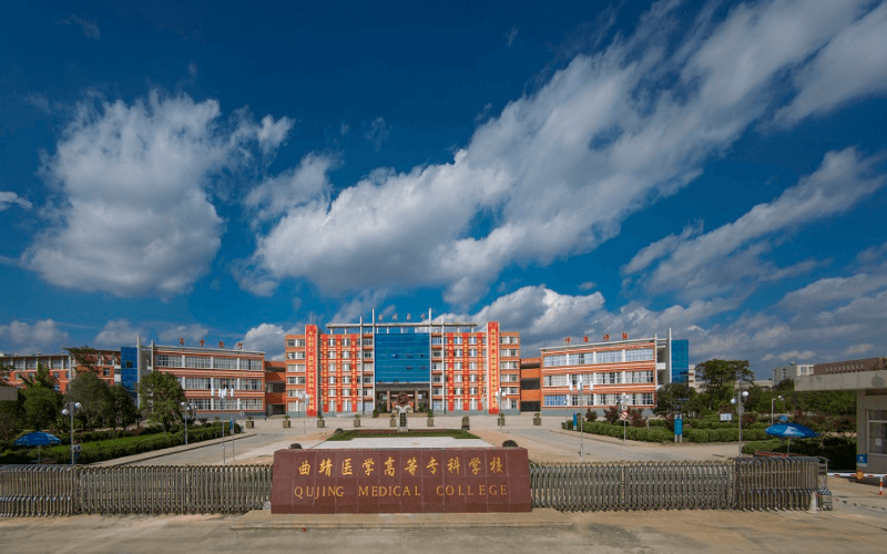 曲靖医学高等专科学校高职单招