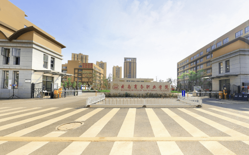 云南商务职业学院