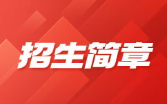 云南交通运输职业学院2021年单独招生章程