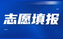 云南高职单招志愿填报录取之后需要做什么