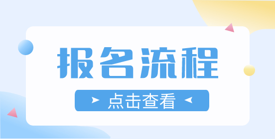 2022年云南高职单招考试报名流程