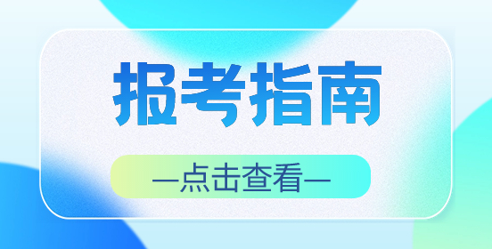 云南高职单招考试报考指南