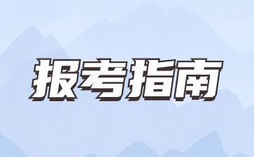 2025年云南高职单招社会考生报考需要注意什么