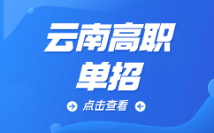 云南高职单招报考条件和报考要求有哪些？