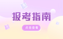 2024年云南高职单招报名条件及考试内容有哪些？