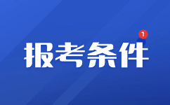 2023年云南高职单招报考条件有哪些？