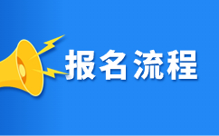 云南高职单招报名流程有哪些？