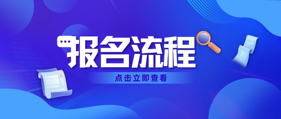 2023年云南高职单招报名流程有哪些？