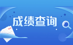 2022年云南高职单招成绩查询流程