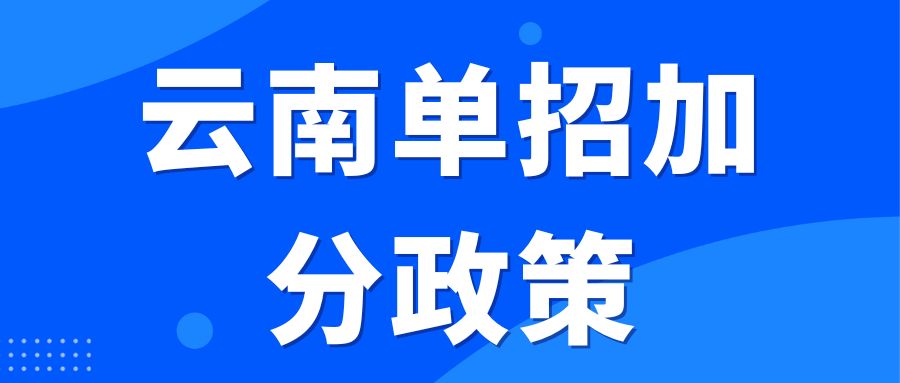 云南单招加分照顾政策有哪些？