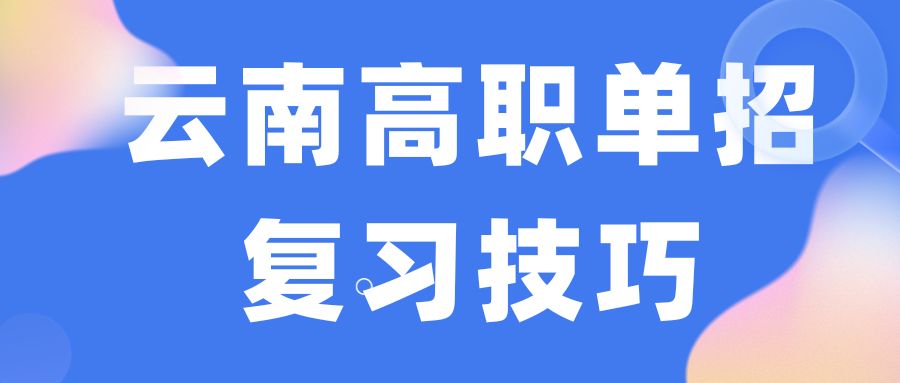 2024年云南单招数学备考技巧