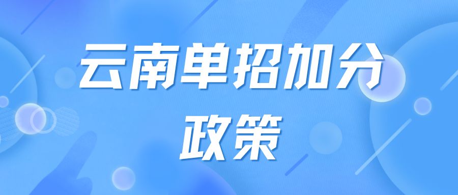 2023年云南单招加分政策