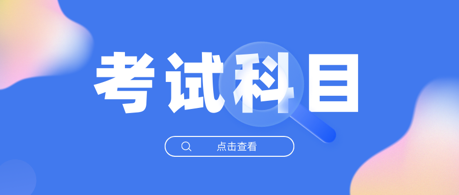 云南省高职单招考试内容有哪些？