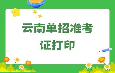 2023年云南单招准考证打印注意事项