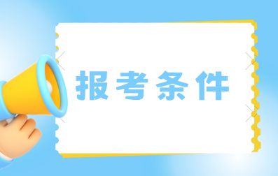 云南单招考试报考条件有哪些？