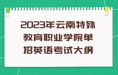 2023年云南特殊教育职业学院单招英语考试大纲