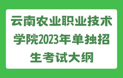 云南农业职业技术学院2023年单独招生考试大纲