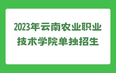 2023年云南农业职业技术学院单独招生考试方式