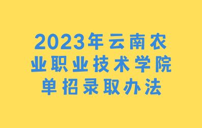 2023年云南农业职业技术学院单招录取办法