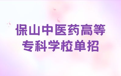 2023年保山中医药高等专科学校单招招生专业简介