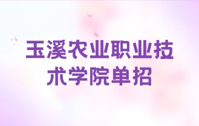 2023年玉溪农业职业技术学院单独招生职业适应性考试大纲