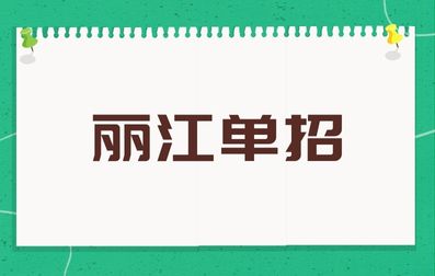 丽江单招面试流程有哪些？