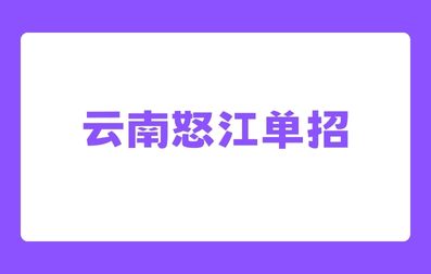 2024年云南省怒江单招考试科目有哪些？