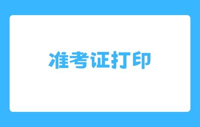 2024年云南高职单招准考证打印注意事项