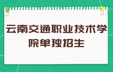 云南交通职业技术学院2022年单独招生普通高中生考试大纲