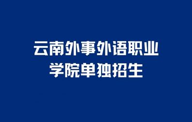 云南外事外语职业学院单招考试注意事项