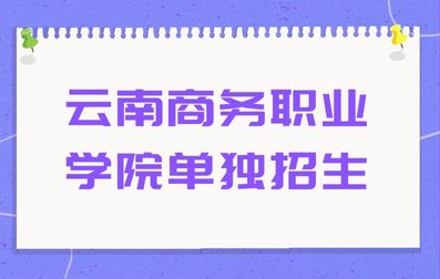 云南商务职业学院2023年单独招生中职生考试大纲