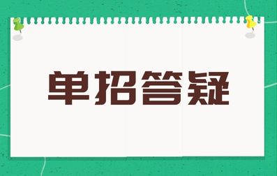 云南单招录取的学生和普通高考录取的学生毕业后待遇一样吗?