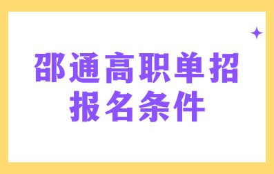 邵通高职单招报名条件