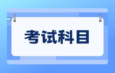 2023年保山单招考试科目有哪些？