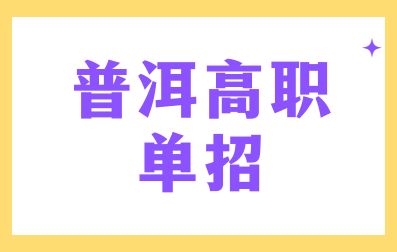 普洱高职单招报名注意事项