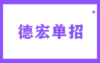 2024年德宏单招填报志愿时有哪些需要注意的事项？