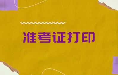 2024年文山高职单招准考证打印办法