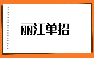 丽江高职单招免试条件有哪些？