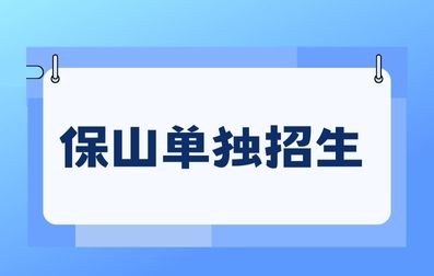 2024年保山单独招生面试技巧