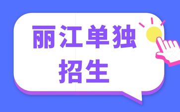 2024年丽江单独招生考试注意事项