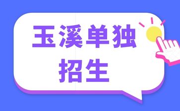 2024年玉溪单独招生考试热门专业