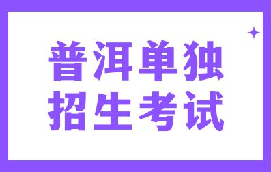 2024年普洱单独招生考试填报志愿办法