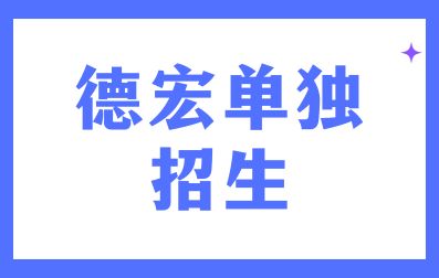 2024年德宏单独招生考前注意事项