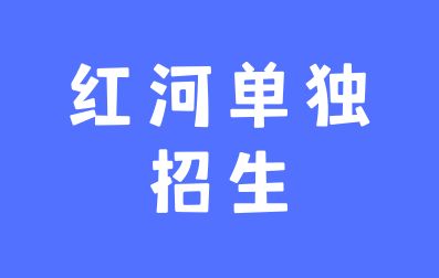 红河单独招生是什么意思？