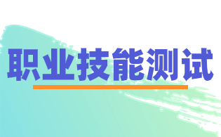 云南三鑫职业技术学院高职单招职业技能测试内容说明