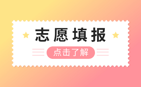 2024年云南高职单招考试志愿填报流程