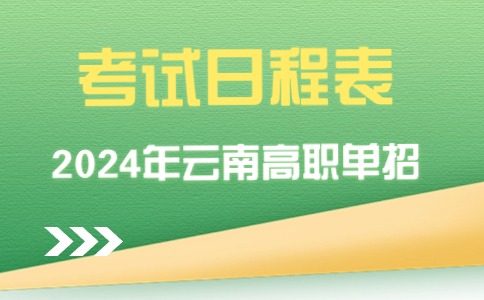 2024年云南高职单招考试时间日程安排