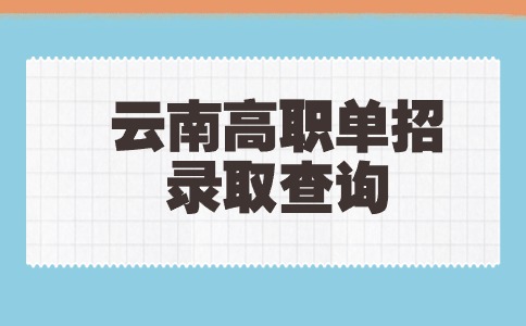 2024年云南高职单招志愿录取查询正式开始